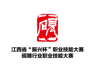 安冬的江西省“振興杯”職業(yè)技能大賽硯雕行業(yè)職業(yè)技能大賽標(biāo)志設(shè)計(jì)logo設(shè)計(jì)