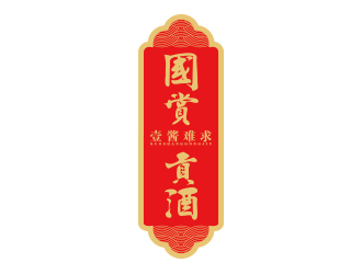 孫金澤的國(guó)賞貢酒.壹醬難求（重新編輯需求）logo設(shè)計(jì)