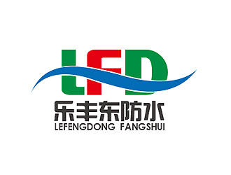 秦曉東的泰安市銘益裝飾工程有限公司      商標(biāo)名稱；樂豐東防水logo設(shè)計