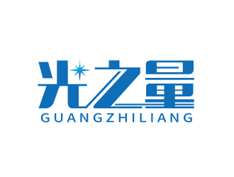 張俊的光之量燈具logo設計