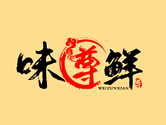 李杰的味尊鮮logo設(shè)計(jì)