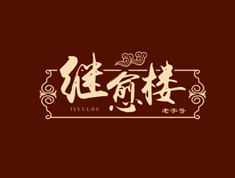 楊占斌的繼愈樓土特產(chǎn)標(biāo)志設(shè)計(jì)logo設(shè)計(jì)