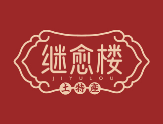 夏孟的繼愈樓土特產(chǎn)標(biāo)志設(shè)計(jì)logo設(shè)計(jì)