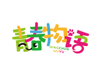 黃安悅的青春物語logo設(shè)計