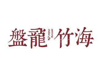 劉蕾的盤(pán)龍竹海logo設(shè)計(jì)