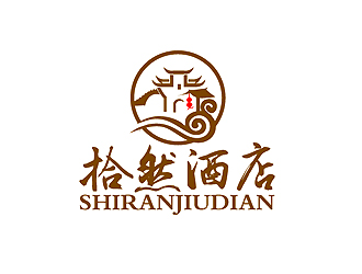 秦曉東的拾然酒店logo設(shè)計logo設(shè)計