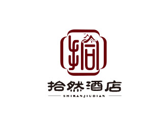 朱紅娟的拾然酒店logo設(shè)計(jì)logo設(shè)計(jì)