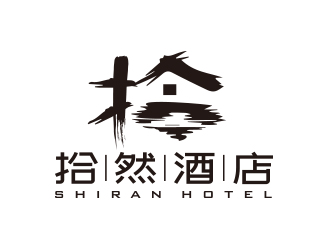 孫金澤的拾然酒店logo設(shè)計(jì)logo設(shè)計(jì)