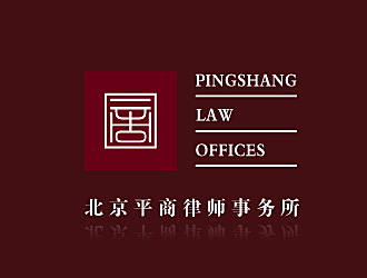 黎明鋒的北京平商律師事務(wù)所logo設(shè)計(jì)