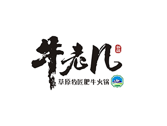 梁俊的牛老幾草原牧匠肥?；疱乴ogo設(shè)計