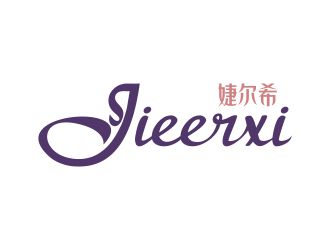 何嘉星的婕爾希JIEERXI內衣品牌logo設計logo設計