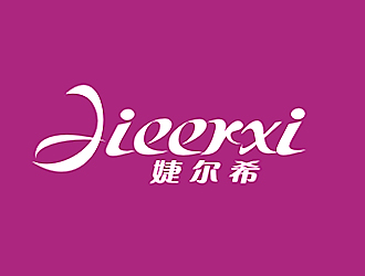 李杰的婕爾希JIEERXI內衣品牌logo設計logo設計