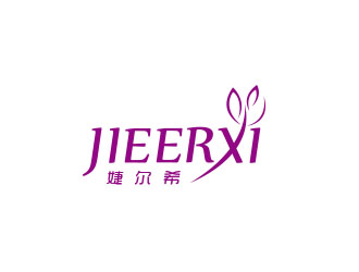 朱紅娟的婕爾希JIEERXI內衣品牌logo設計logo設計