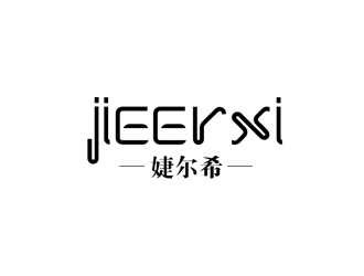 秦曉東的婕爾希JIEERXI內衣品牌logo設計logo設計