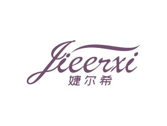 黃安悅的婕爾希JIEERXI內衣品牌logo設計logo設計