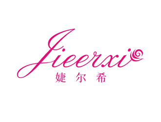 譚家強的婕爾希JIEERXI內衣品牌logo設計logo設計