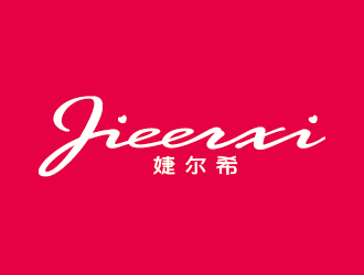 王濤的婕爾希JIEERXI內衣品牌logo設計logo設計