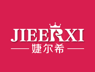 余亮亮的婕爾希JIEERXI內衣品牌logo設計logo設計