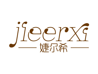 向正軍的婕爾希JIEERXI內衣品牌logo設計logo設計