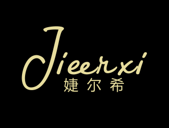 張偉的婕爾希JIEERXI內衣品牌logo設計logo設計