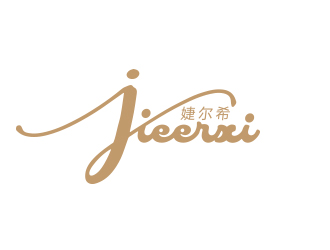 孫金澤的婕爾希JIEERXI內衣品牌logo設計logo設計