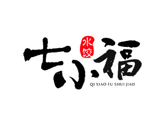 鐘炬的七小福水餃店品牌logologo設(shè)計