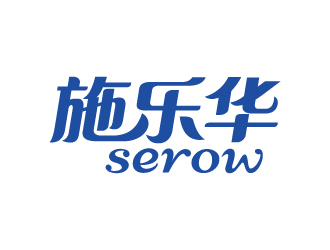 張俊的施樂華 serow日用品商標(biāo)設(shè)計logo設(shè)計