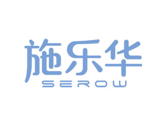 鐘炬的施樂華 serow日用品商標(biāo)設(shè)計logo設(shè)計