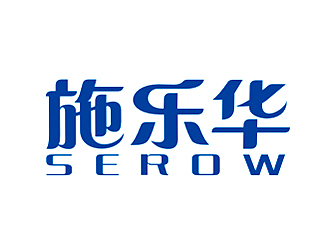 李杰的施樂(lè)華 serow日用品商標(biāo)設(shè)計(jì)logo設(shè)計(jì)