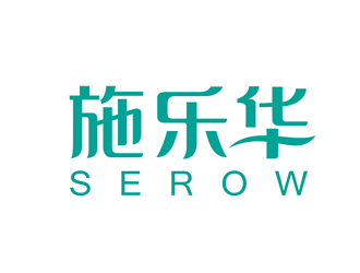 唐國強(qiáng)的施樂華 serow日用品商標(biāo)設(shè)計logo設(shè)計