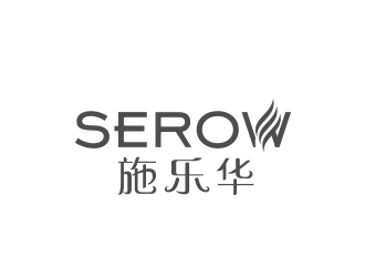 黃安悅的施樂華 serow日用品商標(biāo)設(shè)計logo設(shè)計