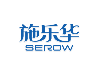 楊勇的施樂(lè)華 serow日用品商標(biāo)設(shè)計(jì)logo設(shè)計(jì)