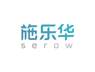 趙錫濤的施樂(lè)華 serow日用品商標(biāo)設(shè)計(jì)logo設(shè)計(jì)