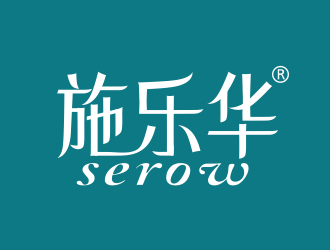 張偉的施樂(lè)華 serow日用品商標(biāo)設(shè)計(jì)logo設(shè)計(jì)