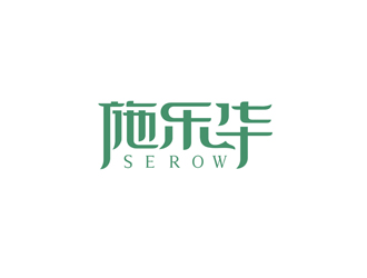 鄭國(guó)麟的施樂(lè)華 serow日用品商標(biāo)設(shè)計(jì)logo設(shè)計(jì)