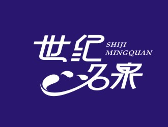 楊占斌的世紀(jì)名泉礦泉水商標(biāo)設(shè)計logo設(shè)計