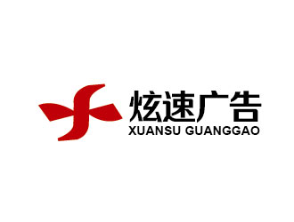 李賀的廣西陸川縣炫速?gòu)V告有限公司標(biāo)志設(shè)計(jì)logo設(shè)計(jì)