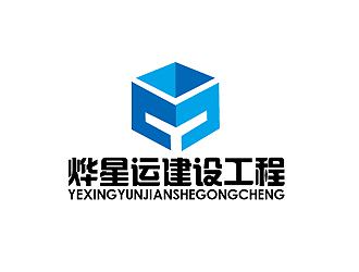 秦曉東的廣東燁星運(yùn)建設(shè)工程有限公司logo設(shè)計(jì)