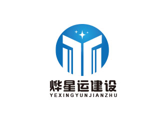 朱紅娟的廣東燁星運(yùn)建設(shè)工程有限公司logo設(shè)計(jì)