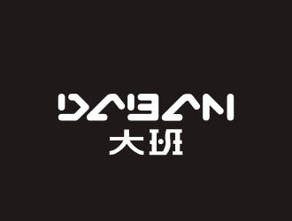 姜彥海的daban 大班l(xiāng)ogo設(shè)計(jì)