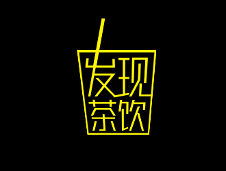 余亮亮的發(fā)現(xiàn)茶飲中文字體設(shè)計(jì)logo設(shè)計(jì)