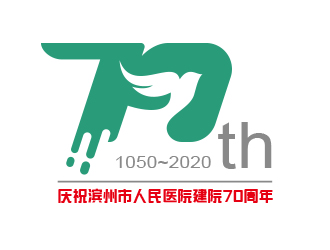 黃安悅的慶祝濱州市人民醫(yī)院建院70周年logo設計