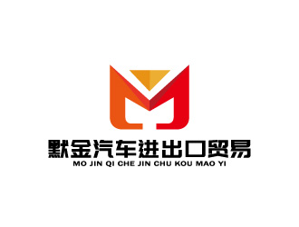 周金進(jìn)的河南默金汽車進(jìn)出口貿(mào)易有限公司logo設(shè)計(jì)