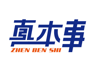 向正軍的真本事logo設計