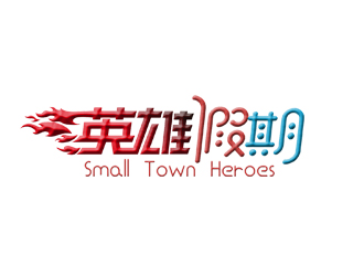 鄧建平的英雄假期 Small Town Heroeslogo設(shè)計(jì)