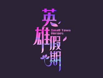 譚家強(qiáng)的英雄假期 Small Town Heroeslogo設(shè)計