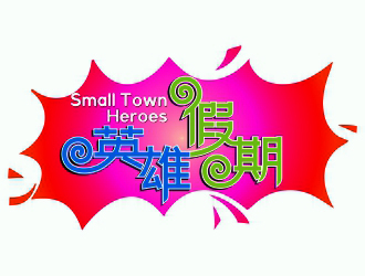 周戰(zhàn)軍的英雄假期 Small Town Heroeslogo設(shè)計(jì)