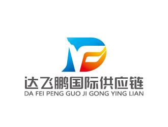 周金進的深圳市達(dá)飛鵬國際供應(yīng)鏈有限公司logo設(shè)計