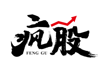 盛銘的logo設(shè)計