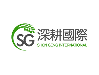 曉熹的深圳市深耕國(guó)際供應(yīng)鏈有限公司logo設(shè)計(jì)